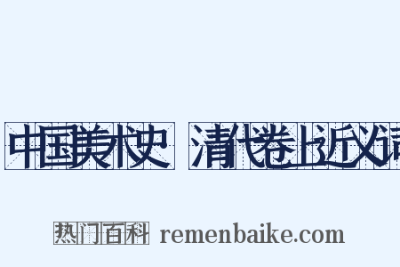 中国美术史·清代卷上近义词是什么意思的图片